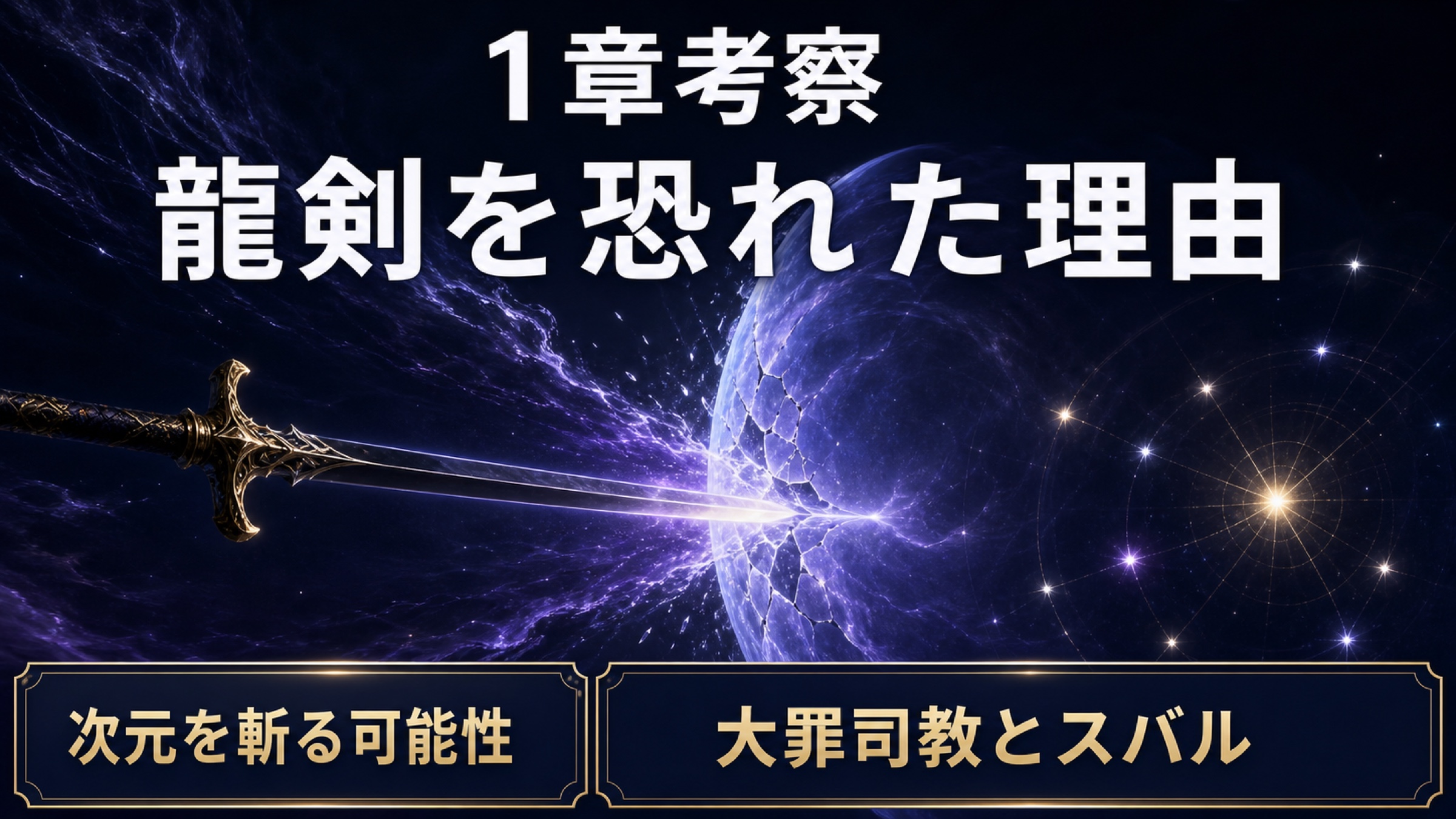 リゼロ19巻1章の龍剣が次元を斬る可能性と大罪司教を考察した図解