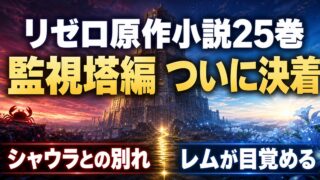 リゼロ原作小説25巻の監視塔編決着とレム覚醒を整理した図解