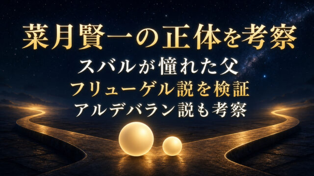 菜月賢一の正体とフリューゲル説・アルデバラン説を考察したアイキャッチ