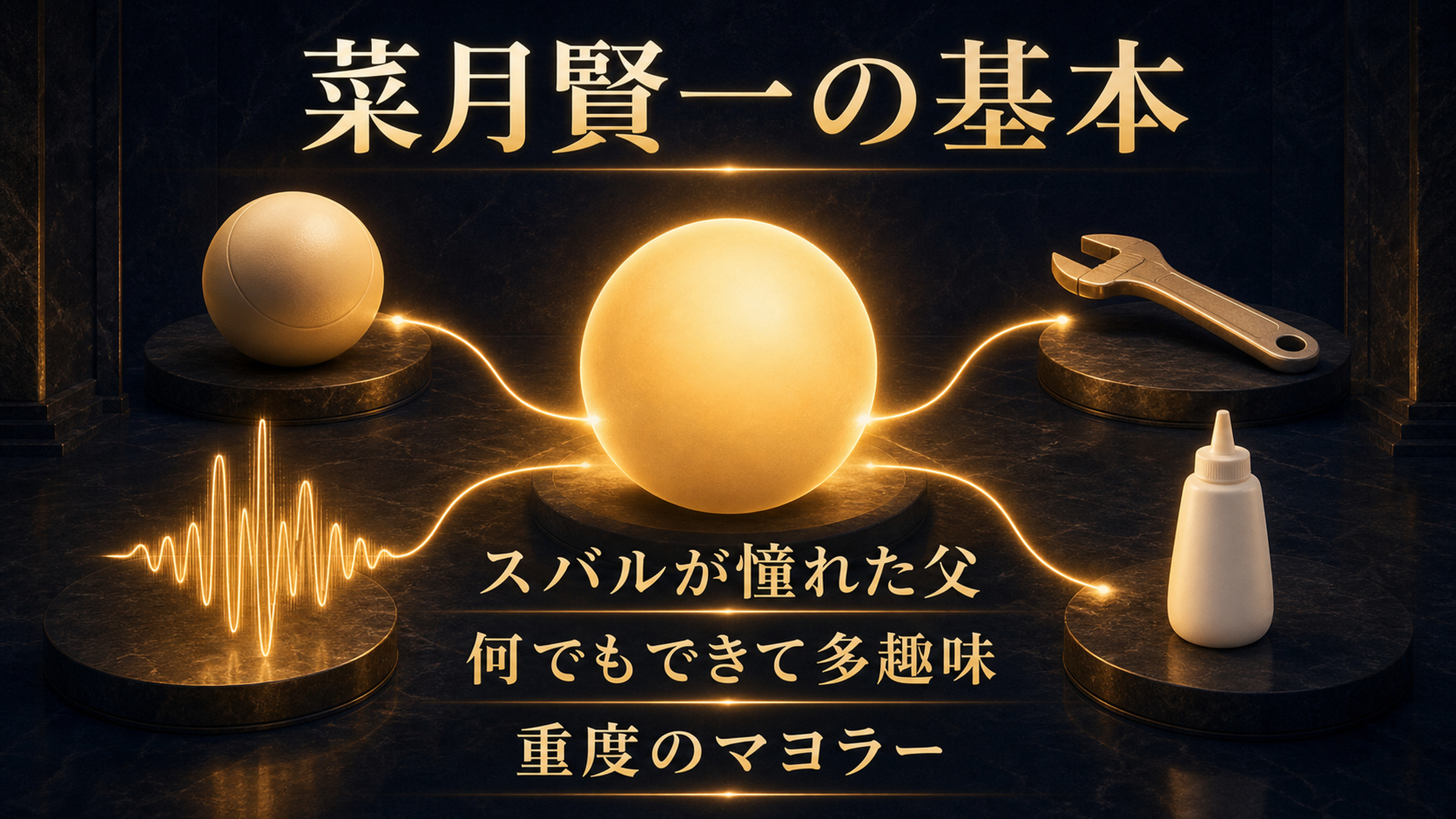 スバルが憧れた菜月賢一の人物像と多趣味な一面を整理した図解