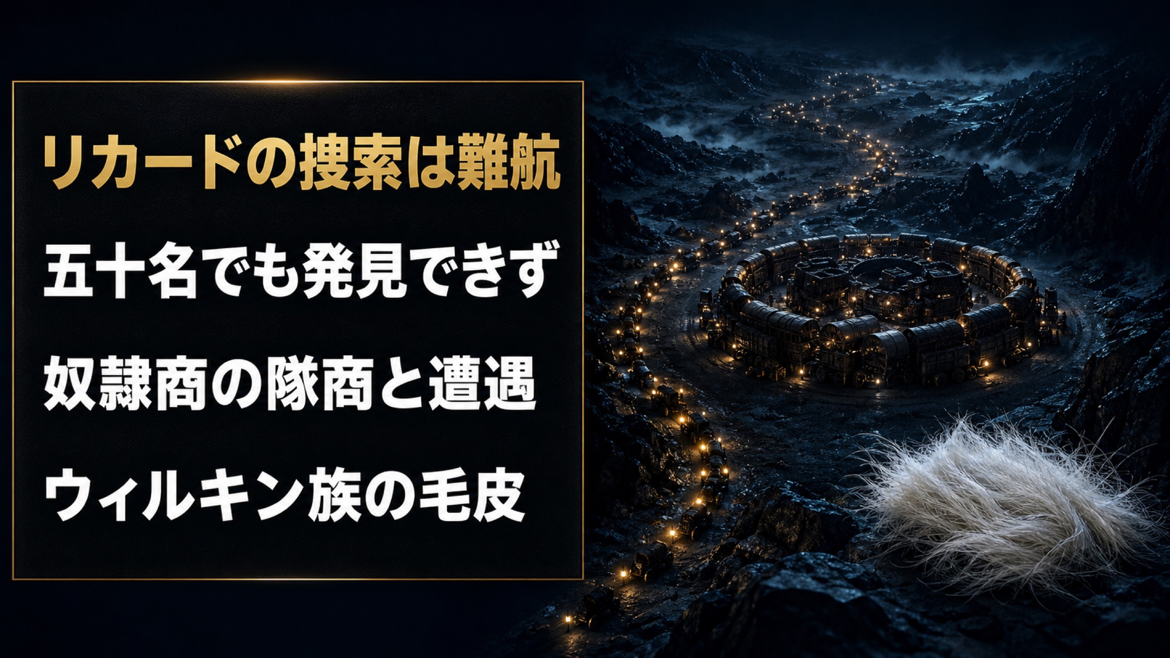 リカードの傭兵団が捜索中に奴隷商の隊商とウィルキン族の毛皮へ遭遇する流れを整理した図解