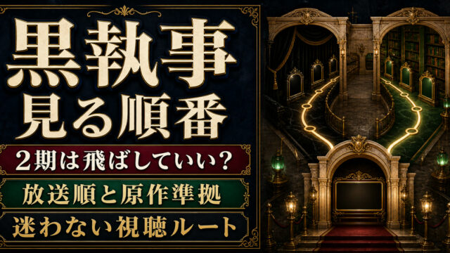 黒執事の放送順と原作準拠ルートを二つの道で示す見る順番のアイキャッチ
