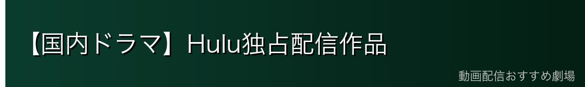 【国内ドラマ】Hulu独占配信作品