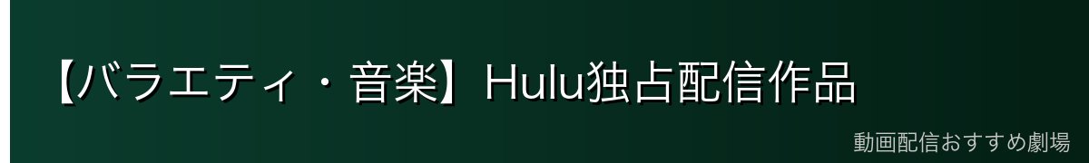 【バラエティ・音楽】Hulu独占配信作品