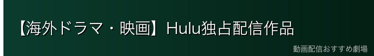 【海外ドラマ・映画】Hulu独占配信作品