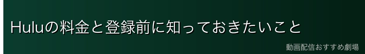 Huluの料金と登録前に知っておきたいこと