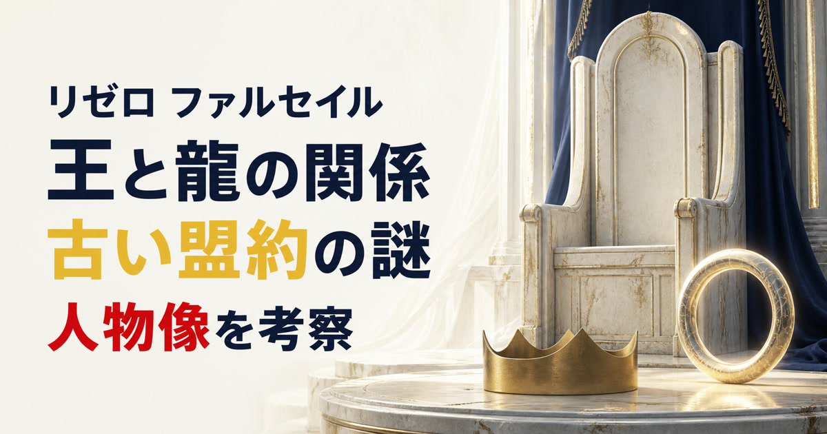 空の王座と無地の王冠と光の輪でファルセイルの盟約の謎を表したアイキャッチ