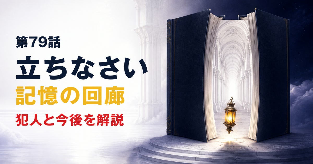 無地の本から白い回廊と立ち上がる灯りが現れる第79話のアイキャッチ