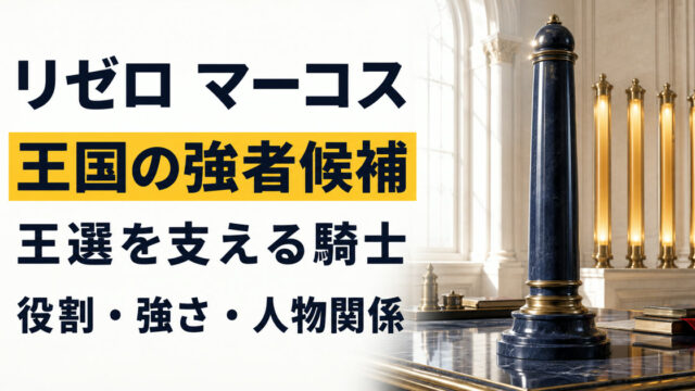 王城記録院の大きな無紋の指揮杖でマーコスの役割と強さを表すアイキャッチ