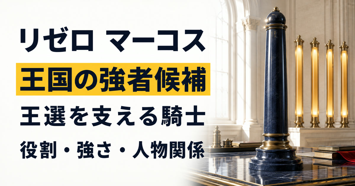王城記録院の大きな無紋の指揮杖でマーコスの役割と強さを表すアイキャッチ
