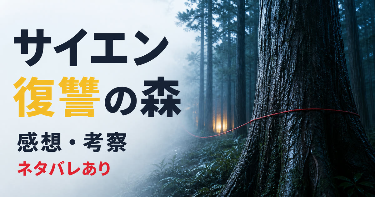 雨の森と一本の赤い糸でサイエン復讐の森の感想と考察を表したアイキャッチ