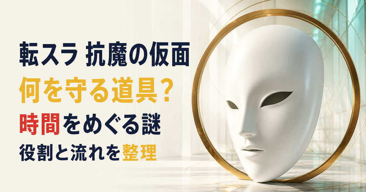 白い仮面と円環の光で抗魔の仮面の役割と時間の謎を表したアイキャッチ