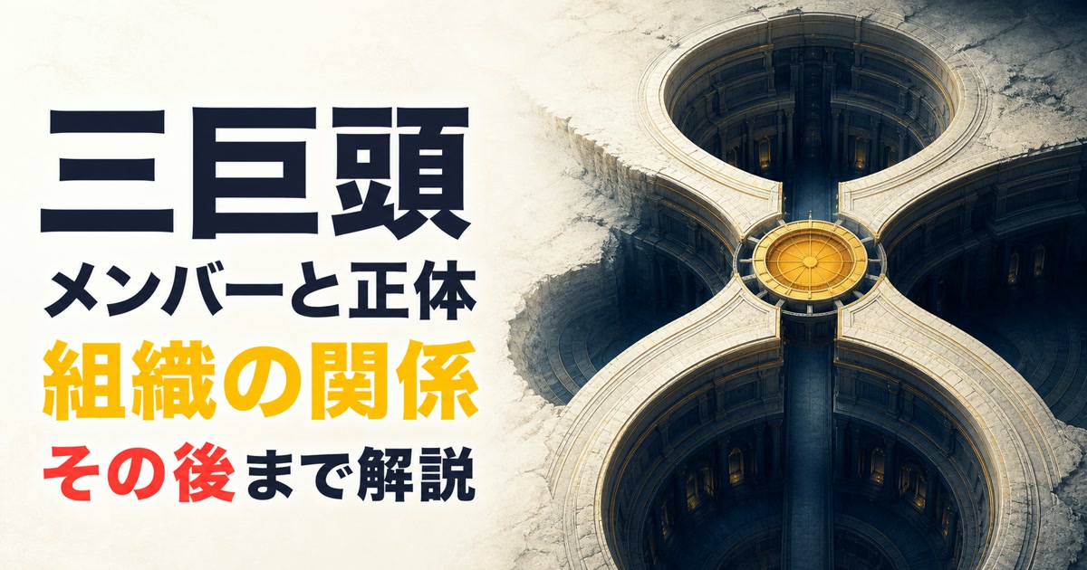 三方向の地下回廊が中央へ集まる構図で三巨頭のメンバーと組織関係を表したアイキャッチ