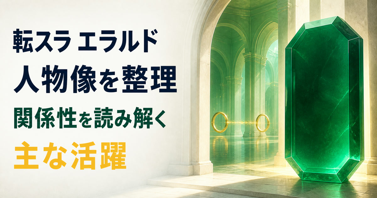 エメラルドの印章と二つの輪でエラルドの人物像と関係性を表したアイキャッチ