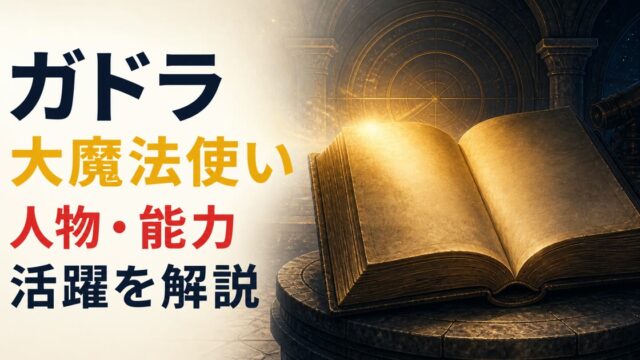 古い魔法書と光の輪でガドラの人物像と能力を表したアイキャッチ