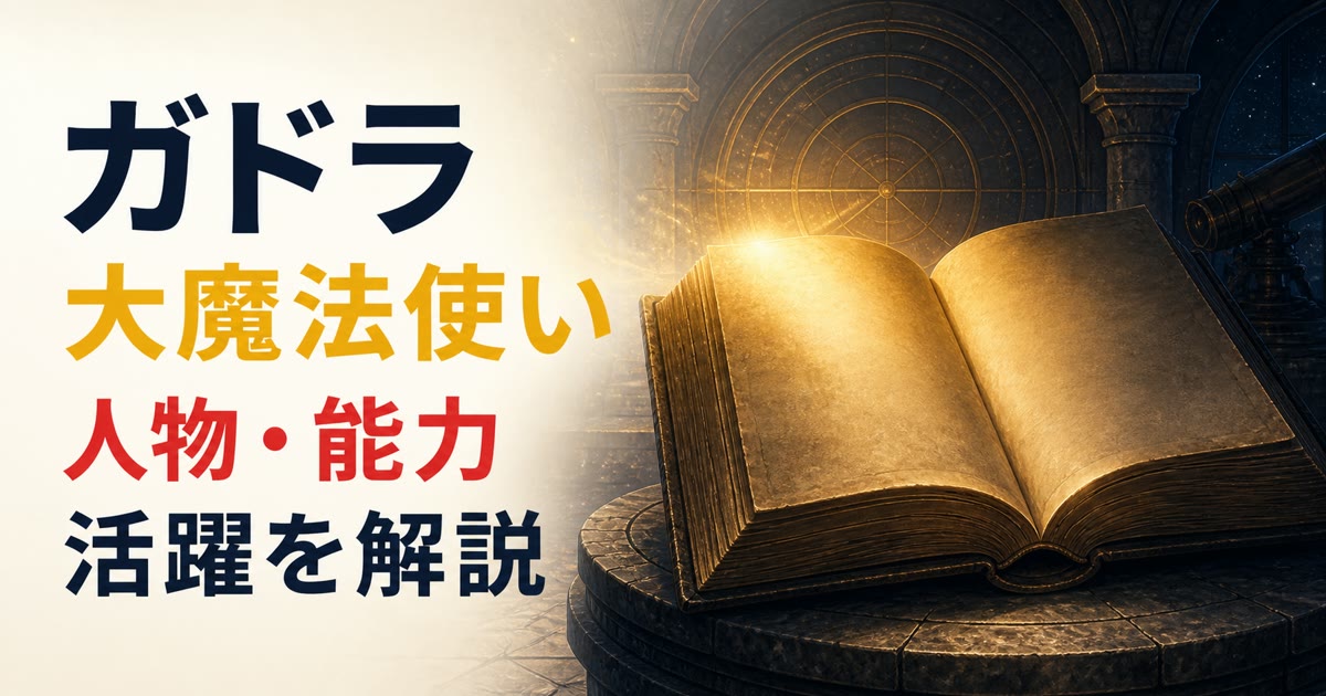 古い魔法書と光の輪でガドラの人物像と能力を表したアイキャッチ