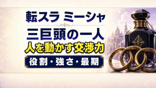 黒い香水瓶と三つの真鍮リングでミーシャの交渉力と三巨頭での役割を表すアイキャッチ