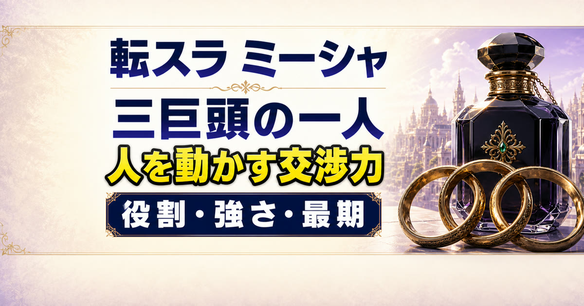 黒い香水瓶と三つの真鍮リングでミーシャの交渉力と三巨頭での役割を表すアイキャッチ