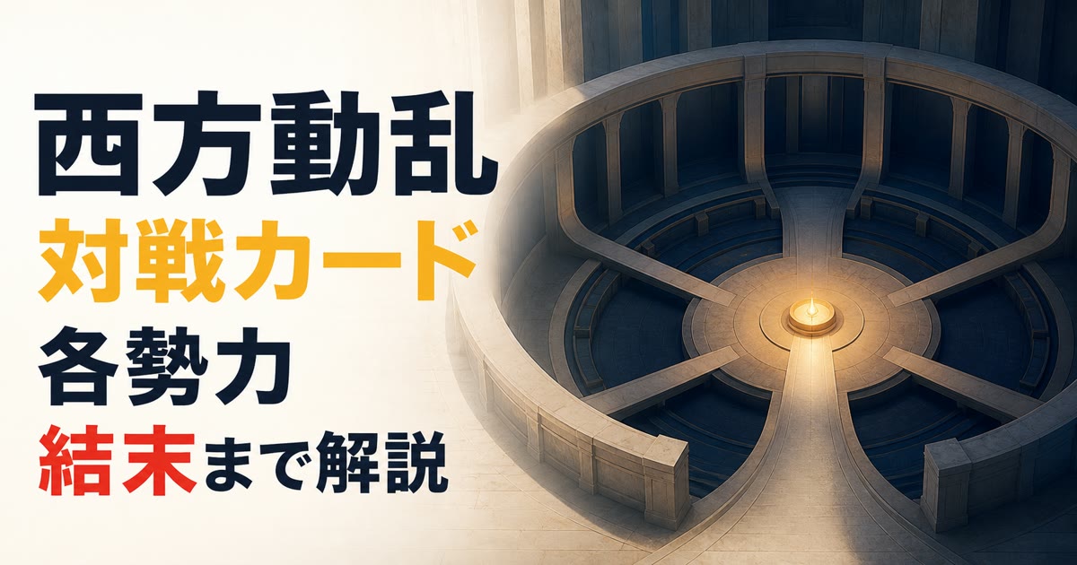 複数の道が評議場へ集まる構図で西方動乱の対戦と勢力を表したアイキャッチ