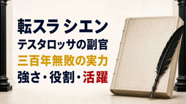 黒曜石の羽根ペンと外交記録館でシエンの副官としての役割と三百年無敗の実力を表すアイキャッチ