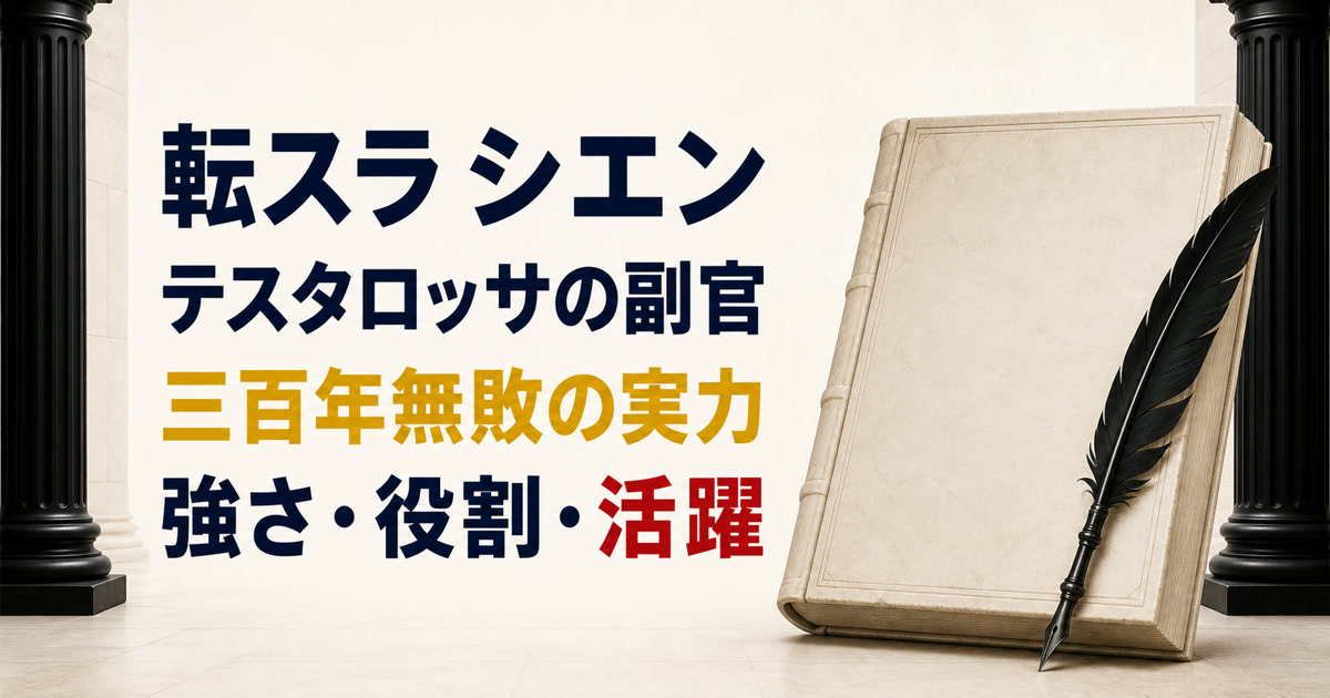 黒曜石の羽根ペンと外交記録館でシエンの副官としての役割と三百年無敗の実力を表すアイキャッチ