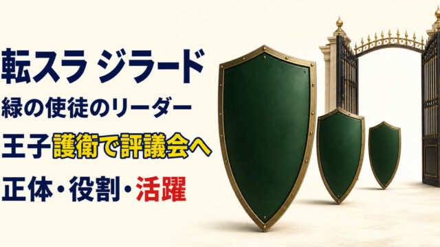 深緑の護衛盾と評議会城門でジラードの緑の使徒リーダーとしての役割を表すアイキャッチ
