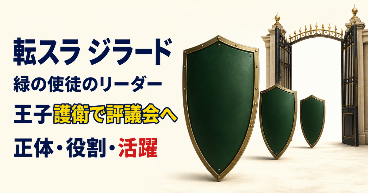 深緑の護衛盾と評議会城門でジラードの緑の使徒リーダーとしての役割を表すアイキャッチ