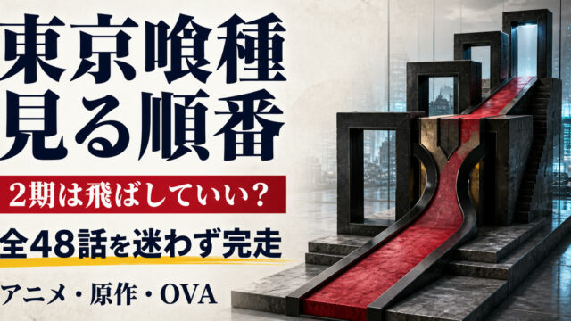 「東京喰種 見る順番」「2期は飛ばしていい？」「全48話を迷わず完走」と四段階の視聴ルートを示すアイキャッチ