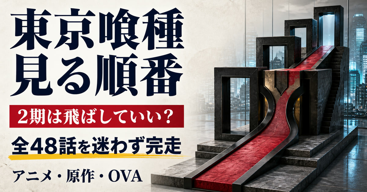 「東京喰種 見る順番」「2期は飛ばしていい？」「全48話を迷わず完走」と四段階の視聴ルートを示すアイキャッチ
