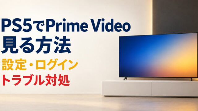 PS5でPrime Videoを見る方法と設定・ログイン・対処法をまとめたアイキャッチ