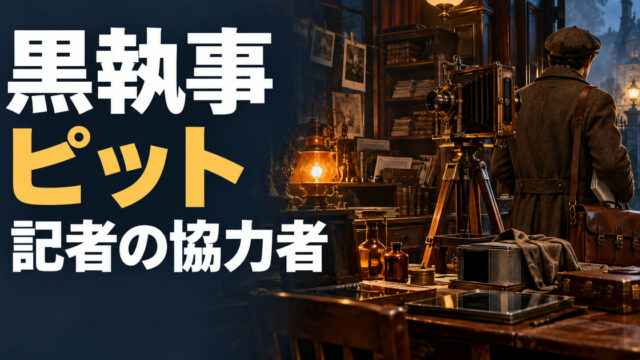黒執事のピットと記者としての協力関係を案内するアイキャッチ