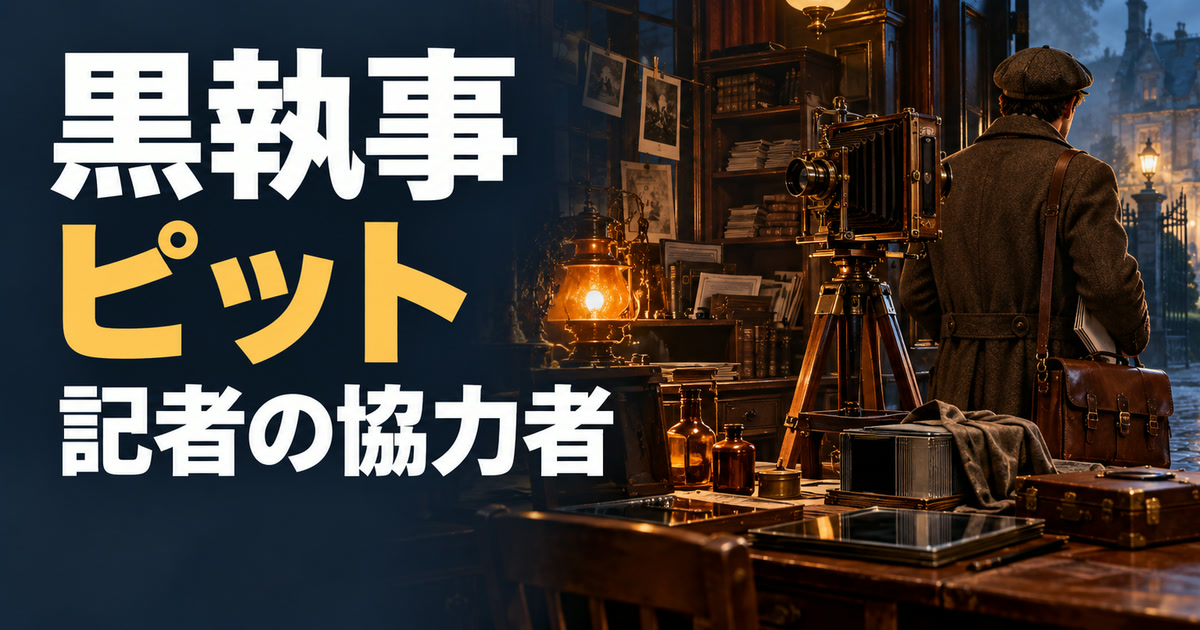 黒執事のピットと記者としての協力関係を案内するアイキャッチ