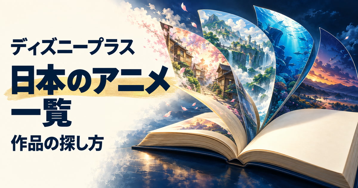 ディズニープラス・日本のアニメ一覧・作品の探し方