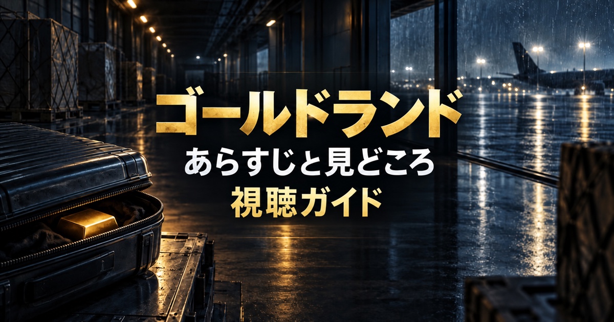 ゴールドランドのあらすじと見どころを紹介する視聴ガイド