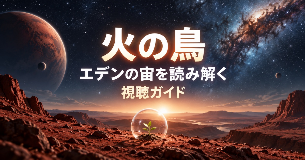 火の鳥のエデンの宙を読み解くを紹介する視聴ガイド