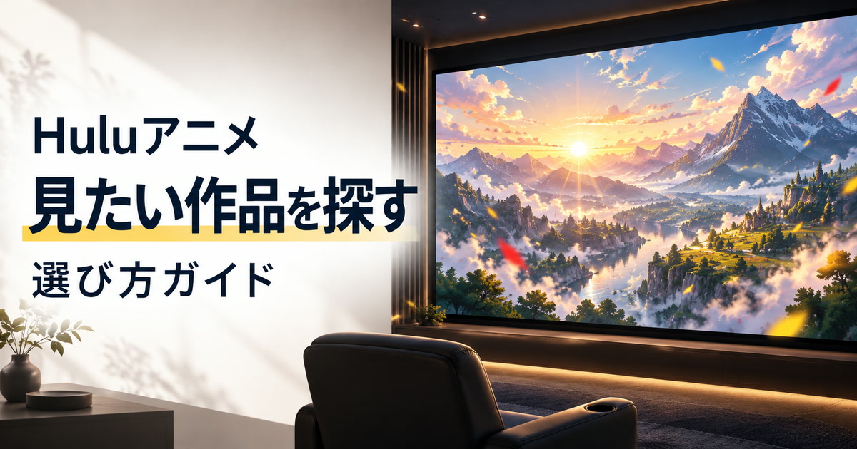 Huluで見たいアニメを探すための選び方ガイド