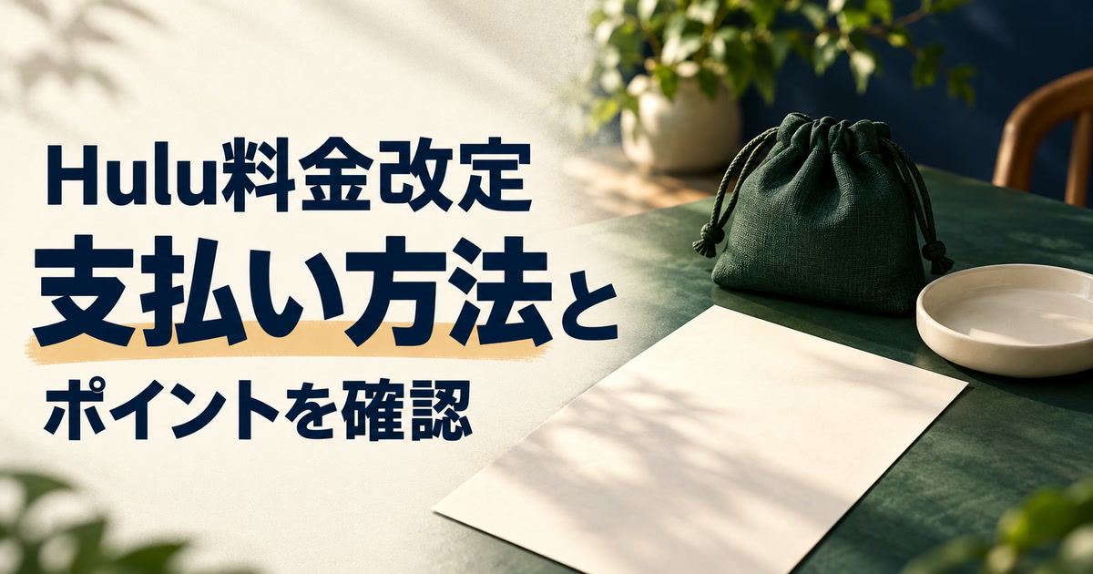 Hulu料金改定・支払い方法と・ポイントを確認