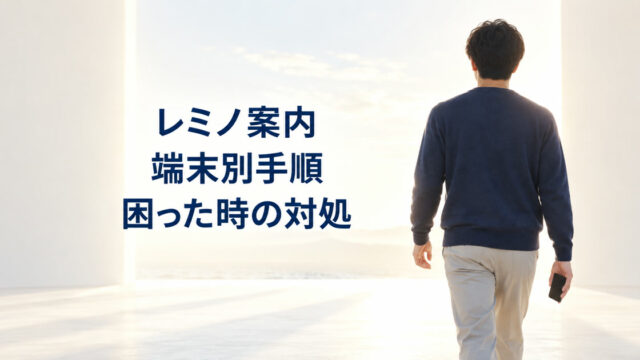 Leminoにdアカウントで端末別にログインする方法のアイキャッチ