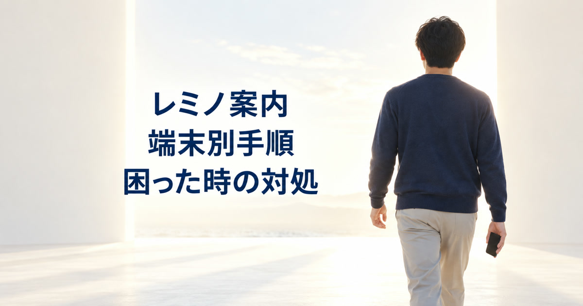 Leminoにdアカウントで端末別にログインする方法のアイキャッチ