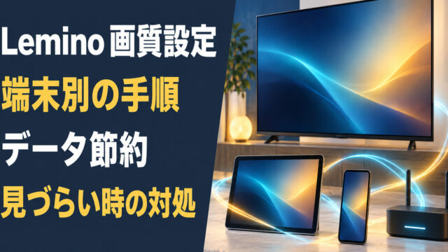 Leminoの画質設定と通信量節約の手順をまとめたアイキャッチ