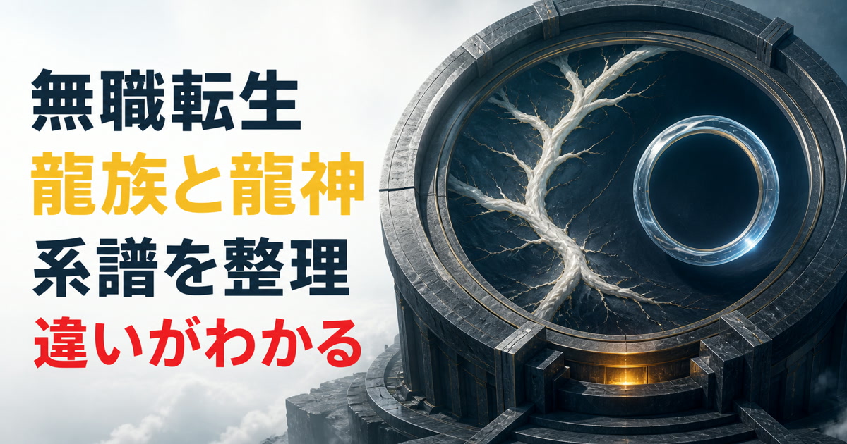 分岐する鉱脈と一つの光輪で龍族と龍神の違いを表したアイキャッチ