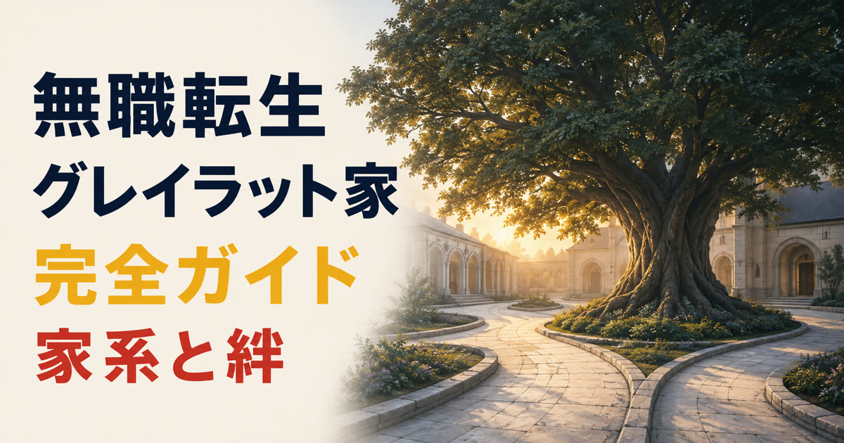 中央の大樹と分岐する小径でグレイラット家を表したアイキャッチ