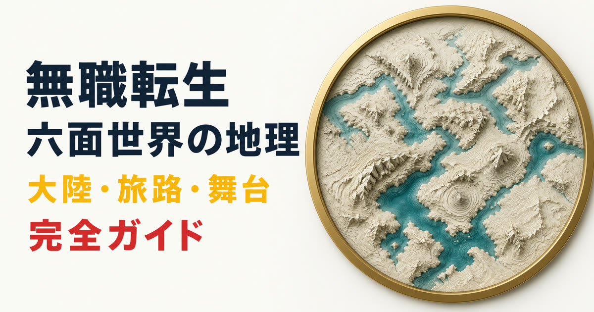 架空の象牙色の立体地図で六面世界の地理を表したアイキャッチ