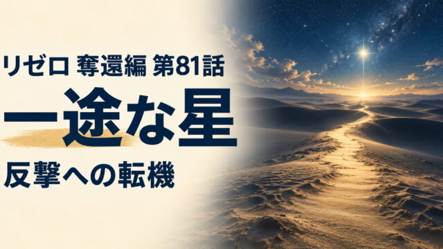 リゼロ 奪還編・第81話・一途な星・反撃への転機
