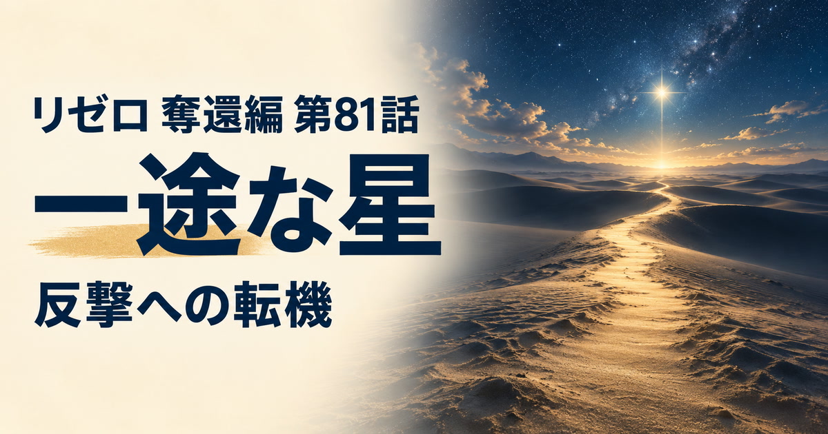 リゼロ 奪還編・第81話・一途な星・反撃への転機