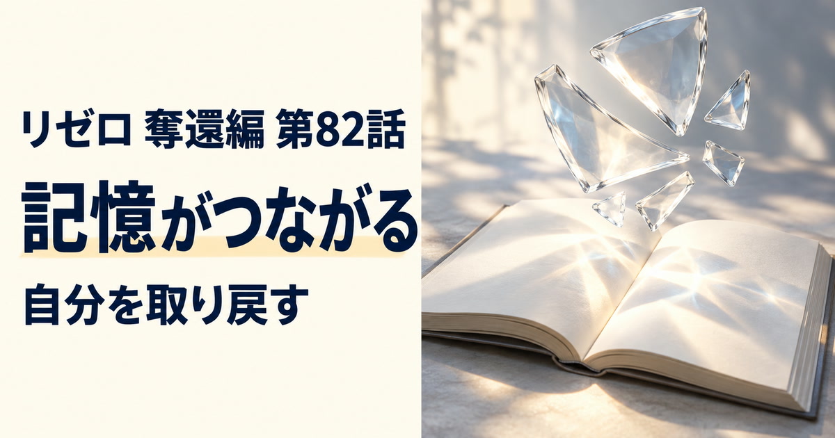 リゼロ 奪還編・第82話・記憶がつながる・自分を取り戻す