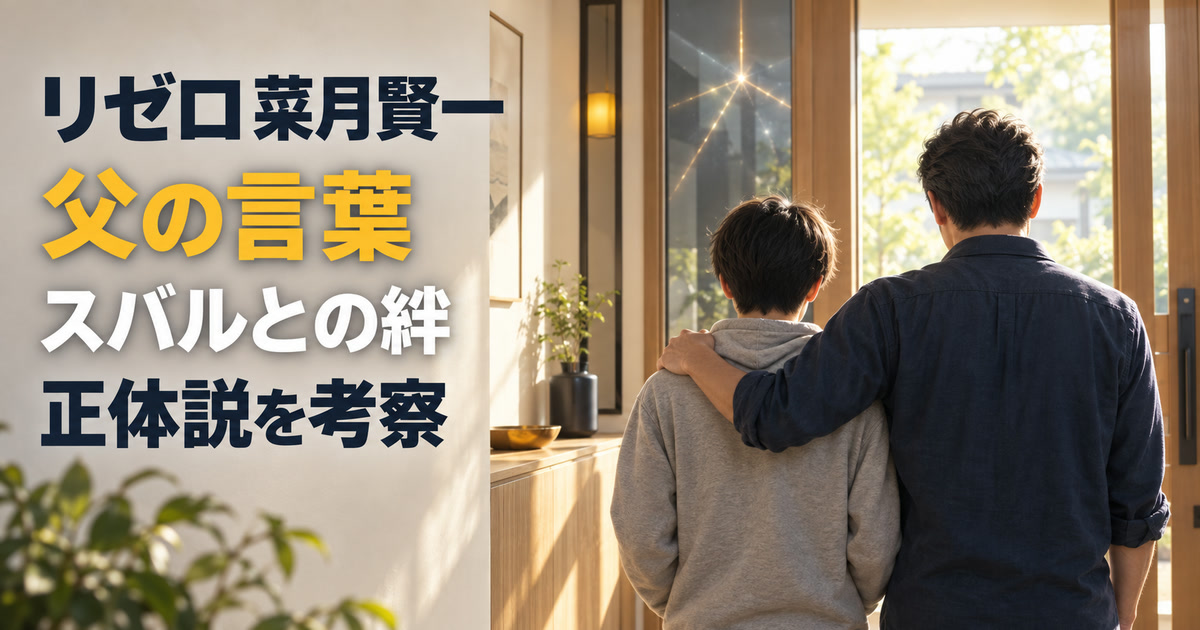 菜月賢一の父としての言葉とスバルとの絆、正体説を考察するアイキャッチ