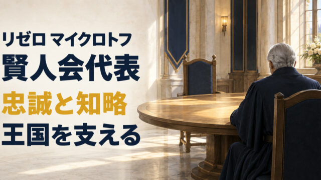 マイクロトフの賢人会代表としての忠誠と知略を表すアイキャッチ