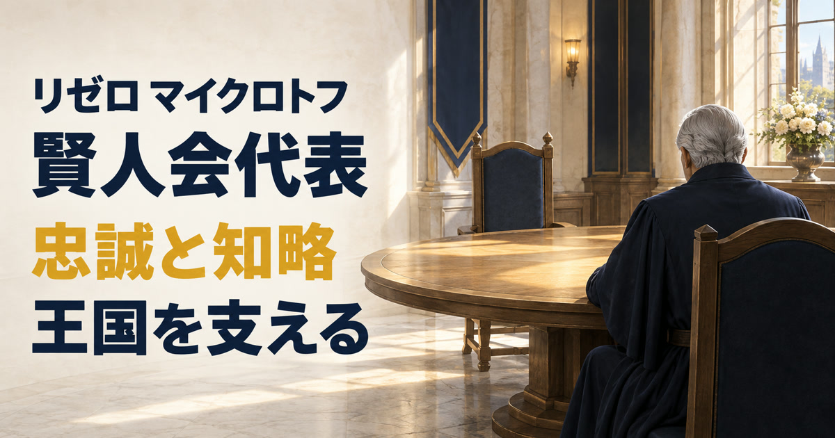 マイクロトフの賢人会代表としての忠誠と知略を表すアイキャッチ