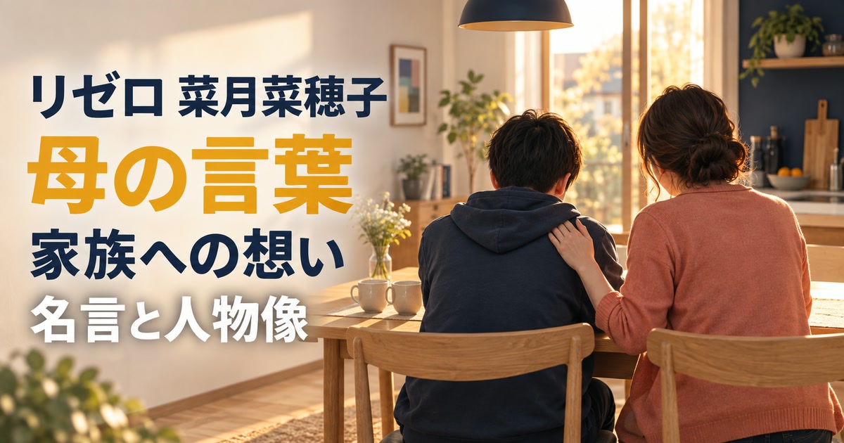 菜月菜穂子の母としての言葉と家族への想いを表すアイキャッチ